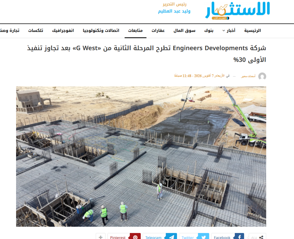 Picture for شركة Engineers Developments تطرح المرحلة الثانية من «G West» بعد تجاوز تنفيذ الأولى 30%