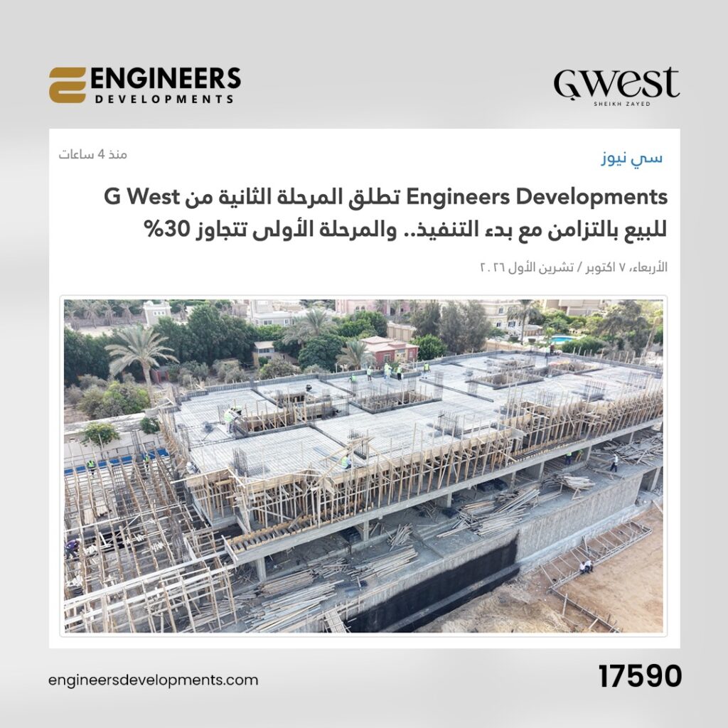 Picture for Engineers Developments تطلق المرحلة الثانية من G West للبيع بالتزامن مع بدء التنفيذ.. والمرحلة الأولى تتجاوز 30%
